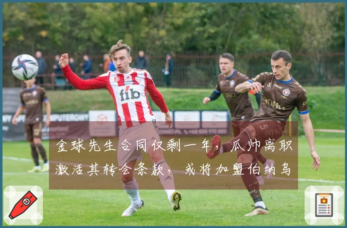 金球先生合同仅剩一年，瓜帅离职激活其转会条款，或将加盟伯纳乌！