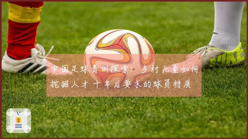 中国足球青训探索：乡村儿童如何挖掘人才 十年后要求的球员特质